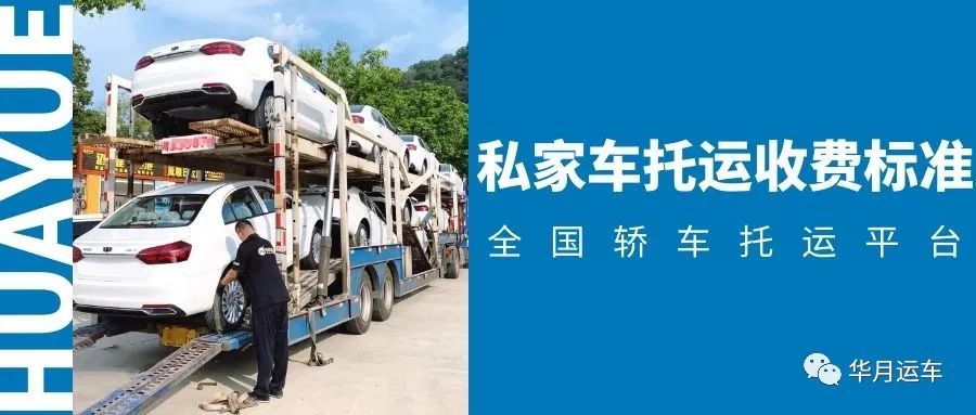 2022年需要运车的私家车主请收好这份收费标准！