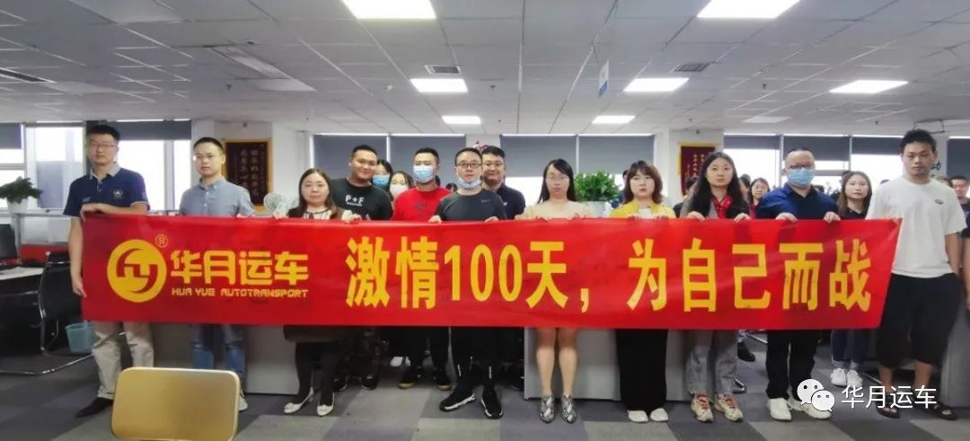激情奋战100天，华月人不畏"寒冬"，冲冲冲！