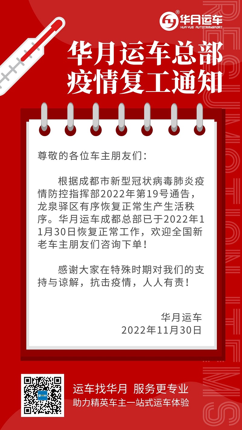 华月运车 | 成都总部疫情复工通知