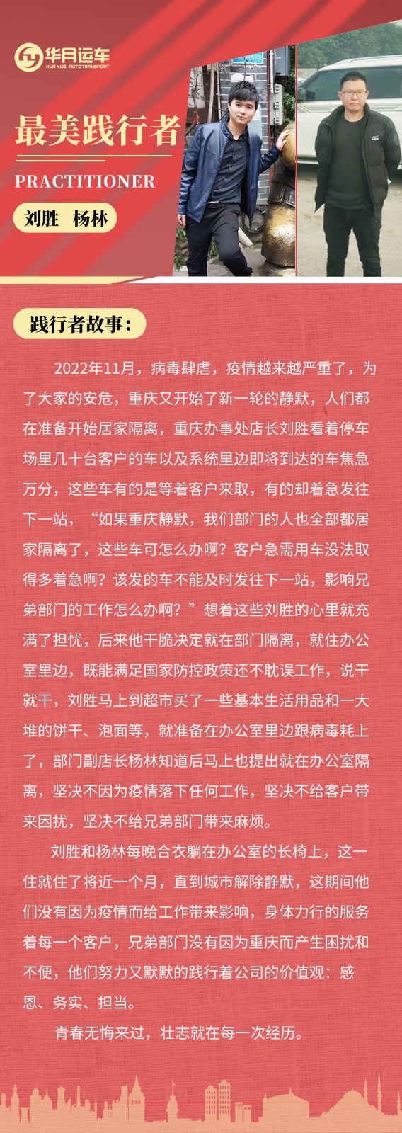 华月运车|最美践行者刘胜杨林