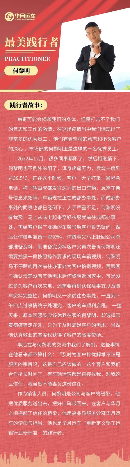华月运车|最美践行者何黎明