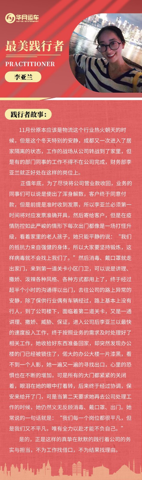 华月运车|最美践行者李亚兰