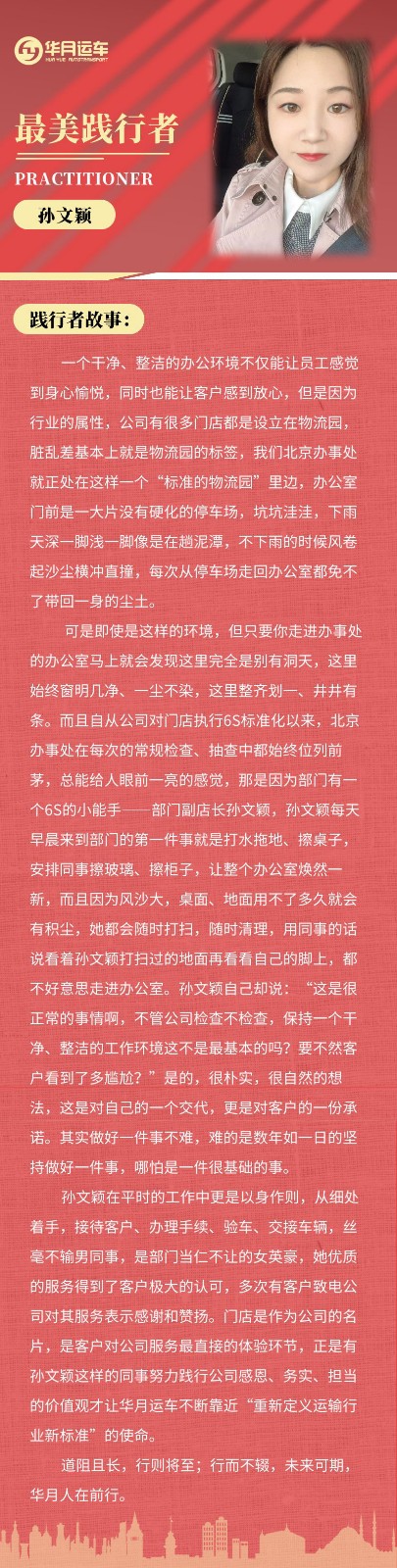 华月运车|最美践行者孙文颖