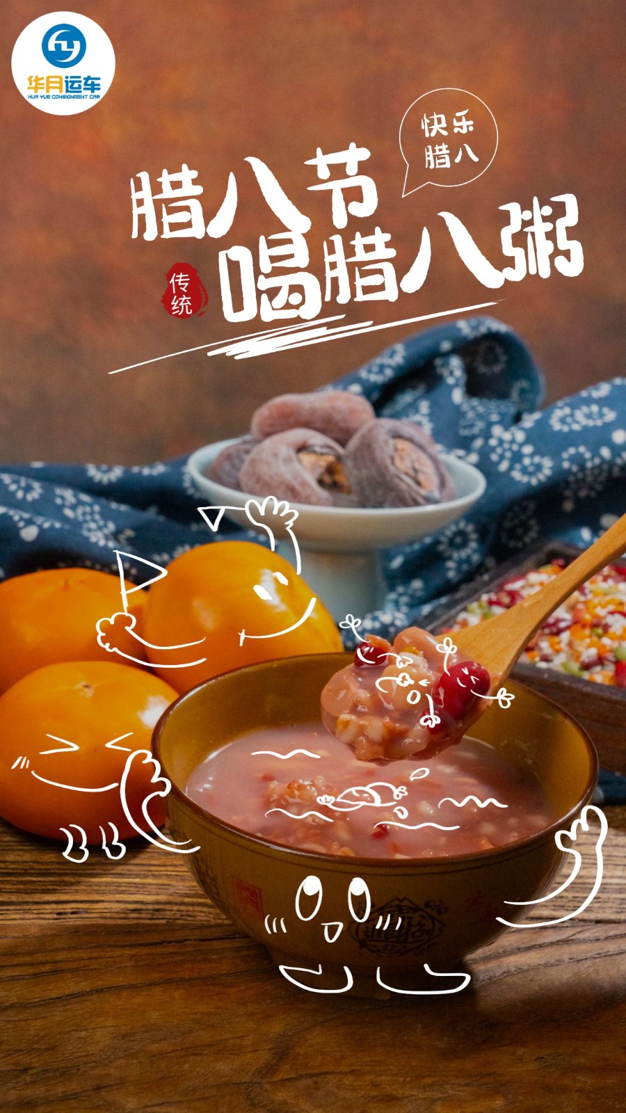 华月运车祝您腊八节快乐