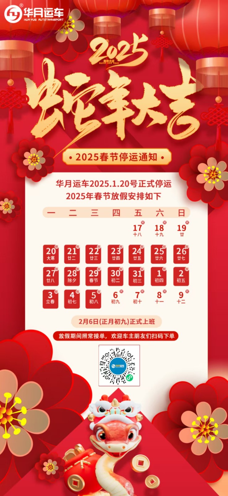华月运车2025年春节停运通知！