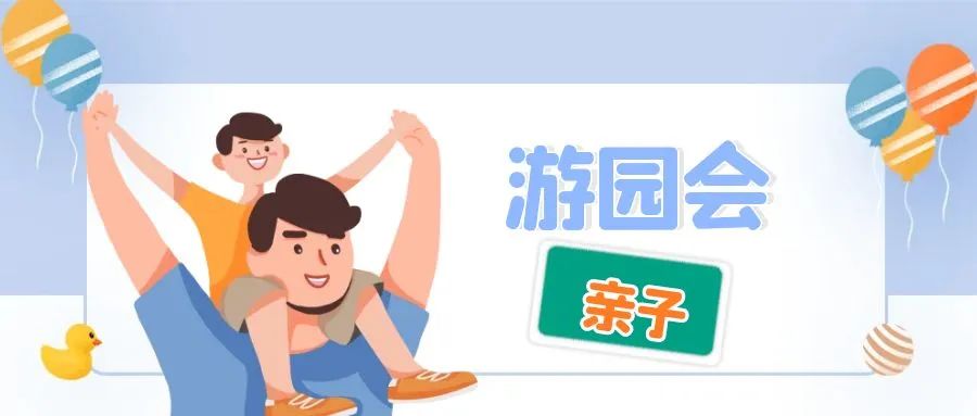 欢乐亲子游，荣耀华月年