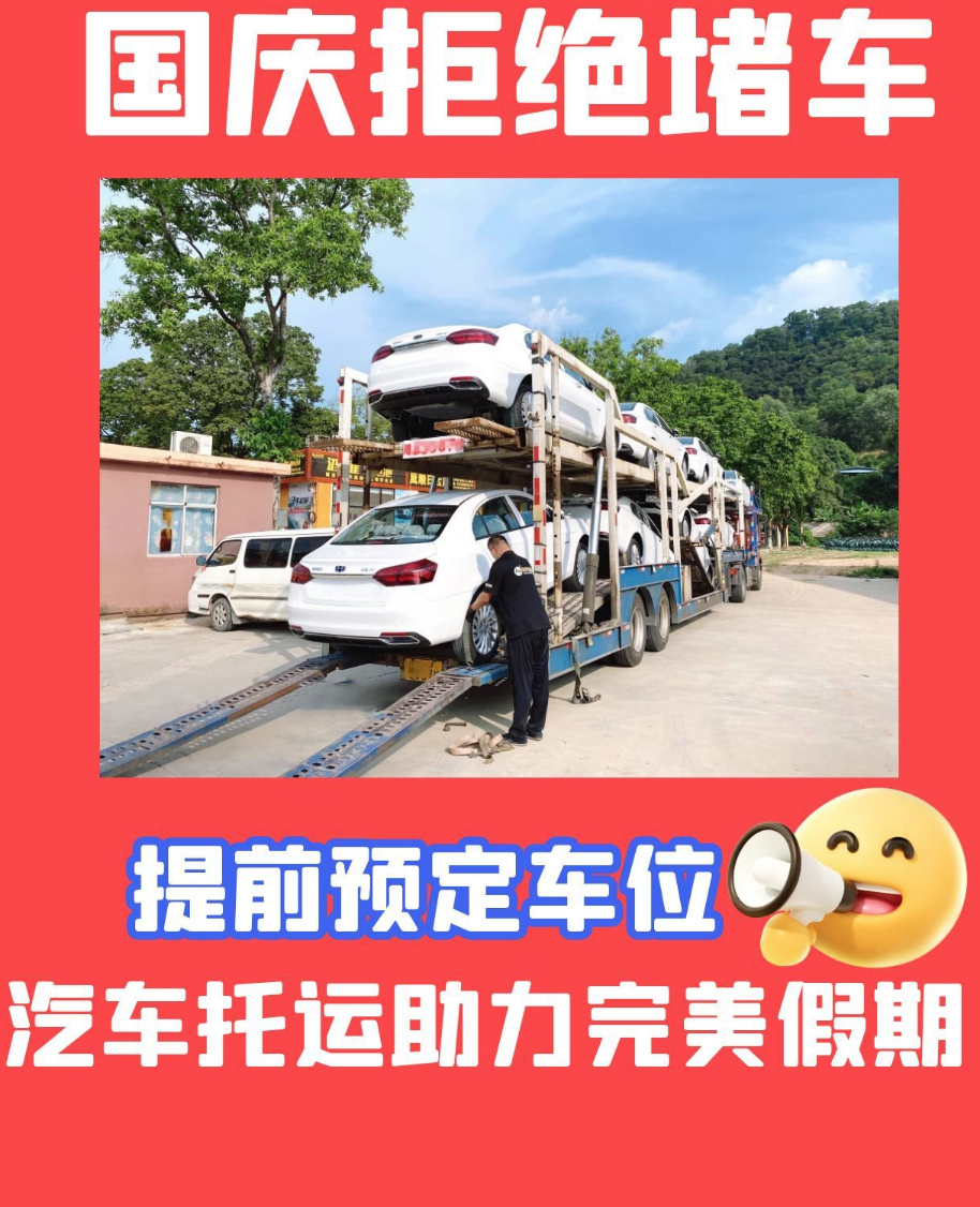 搞定国庆汽车托运！注意这几点，安全又省钱