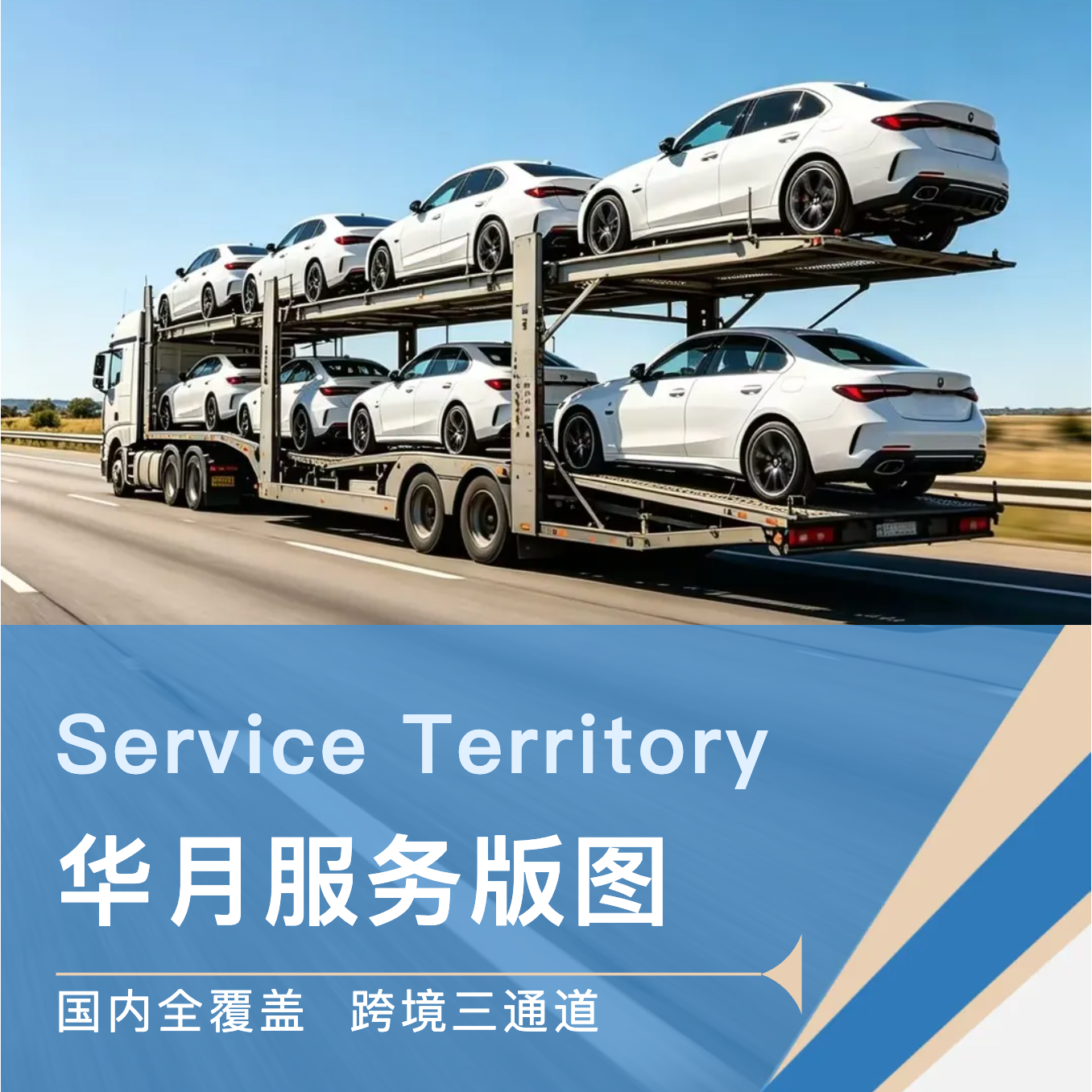 从国内到国际，从单线到网络，我们始终以“一流轿运企业”为标尺，持续打磨服务的每一处细节。