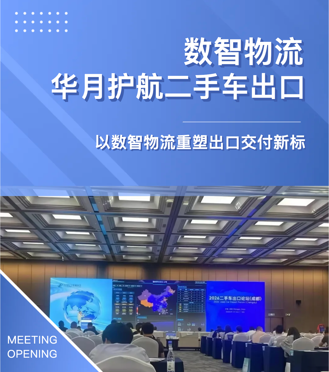 华月运车亮相四川二手车出口供采对接会，以一站式物流护航二手车出口！
