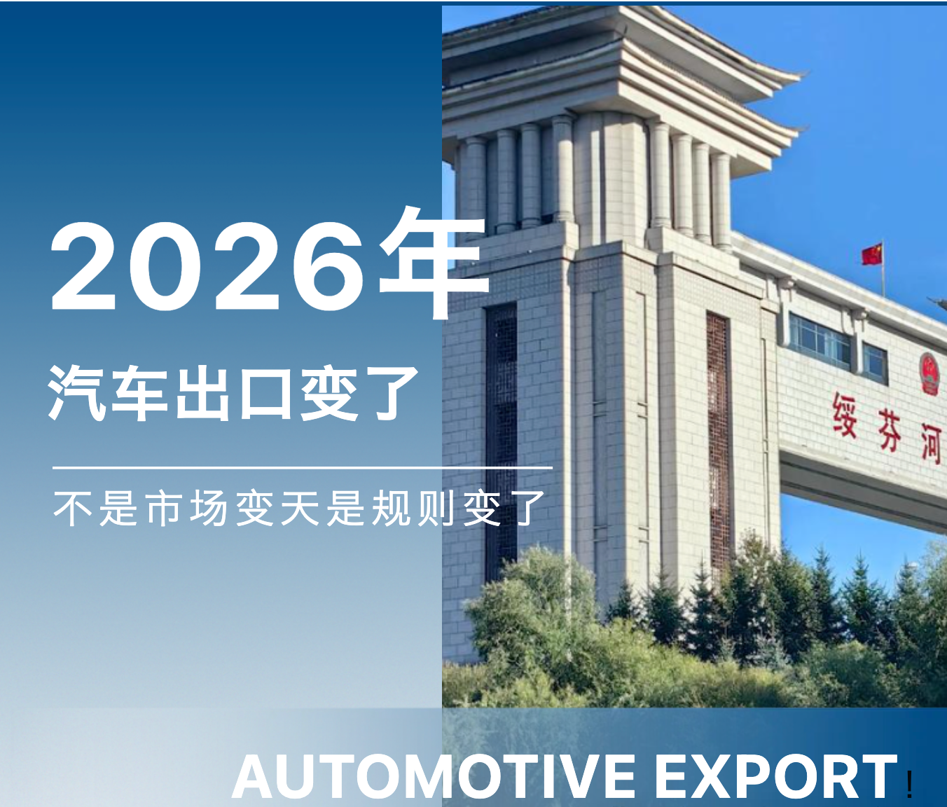 2026年汽车出口最大的变化：从自由贸易到准入体系