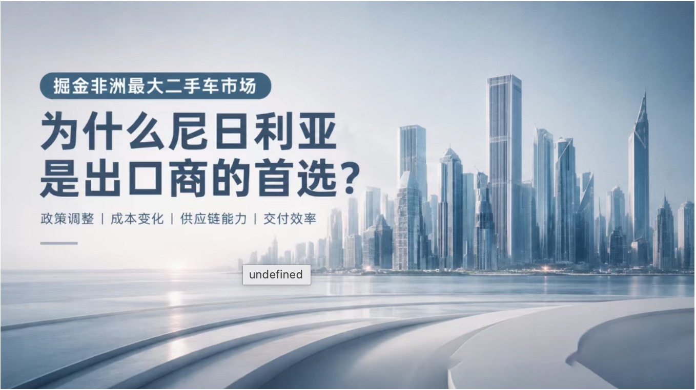 掘金非洲最大二手车市场——尼日利亚